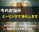 今のお悩み、即日ヒーリングで浄化します 今すぐ知りたい！あなたの悩みに、即座に答えをお届けします イメージ1