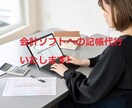 会計ソフトへの記帳代行いたします 領収書・請求書を整理したい方必見です。 イメージ1