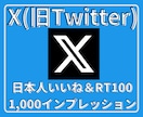 XツイッターいいねRT100インプ1000増します X(旧ツイッター)日本人いいね、RT、インプ増パック イメージ1