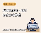 動画の字幕・SRTファイルを見やすく作成します AI下書き×人の目視チェックで、正確で読みやすい字幕を イメージ1