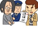 逮捕されたらどうなるか教えます あなたが逮捕された家族が逮捕されたどうする？を教えます イメージ2