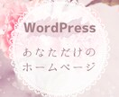 WordPressでホームページを作成します 四柱推命を使って個人をブランディング！名刺代わりのサイトを イメージ1