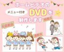 ホームビデオのメニュー付きDVDを制作します 溜まったホームビデオの素材でメニュー付きDVDにしませんか？ イメージ1