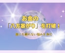 お金に困る八方塞がりの状況を浄化・打破させます 常にお金に困る・不安がある　誰にも頼れないお金の悩みを浄化 イメージ1