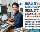組込み歴10年でArduino/マイコン開発します 組込みC/C++歴10年。次世代Rustの実装・移行も対応 イメージ1