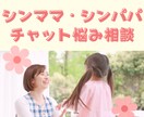 シンママ・シンパパの悩み相談聞きます ひとりで頑張るあなたの、SOS避難所 イメージ1