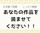 あなたの小説に感想をお届けします 一次・二次創作どちらもOK！じっくり読んで、伝えます イメージ1