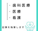医療・看護・歯科に関する記事を作成します 国家資格保有者が、専門的な視点から記事を作成致します。 イメージ2