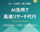 AI活用で高速リサーチ代行します 24時間以内に一次報告。出典明記・ビジネスに使える形で納品 イメージ1