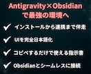 知識ゼロからAntigravityの始め方教えます 初心者OK｜チャットで環境構築サポート│Obsidian連携 イメージ4