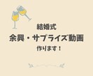 素敵な結婚式 のサプライズ動画を作ります イメージが浮かんでいなくてもOK！家族に、友人にサプライズ！ イメージ1