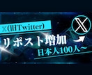 Xのリポストを増加します X（旧Twitter）の日本人リポストを100件〜増加します イメージ1