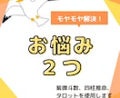 お悩み2つ。紫微斗数、四柱推命、タロット鑑定します 恋愛、仕事、対人関係、使命、才能など気になること何でもOK イメージ1