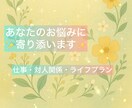 お悩み相談セッション⭐︎気持ちの整理をしていきます セッションを通じて安心できるようにサポートします！ イメージ1