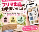 フリマ出品のお手伝いをします 写真からタイトル・説明文・見せ方までご提案 イメージ1
