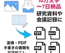 研究資料など／大量データを文字起こしします その面倒な作業、お任せ下さい！ イメージ1