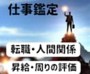 仕事・職場・人間関係を占います 仕事面での悩みを抱えていませんか？ イメージ1