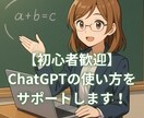 初心者歓迎！ChatGPTの使い方をサポートします 2事案についてサポートします！無料ユーザーでも大丈夫。 イメージ1
