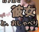 あなたの彼女になりきって、お話お聴きします まるでカフェデート♡お電話あとも、ちょっとだけ彼女のまま… イメージ1