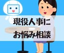 現役人事がお話をお聞きします 転職、職場のお悩みなどなんでもどうぞ！ イメージ1