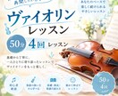 ヴァイオリン50分×4回レッスンします 優しく丁寧で気持ちに寄り添ったレッスンをします イメージ1