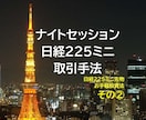 日経２２５ミニのナイトセッション取引法を教えます 簡単！シンプル！夜間にできる明確判断・お手軽トレード術 イメージ1