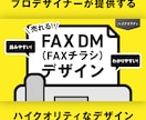 反響効果の高いFAX DMデザインを提供します モノクロでもわかりやすい！質の高いFAX DMをお求めの方に イメージ1