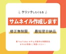 プロがイメージそのままサムネイルを作成します 育休中ママが迅速に対応 | 修正無制限・最短翌日納品 イメージ1