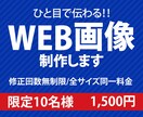 限定10名様！WEB画像1500円で制作いたします 商品・サービスの魅力をデザインでサポート イメージ1
