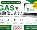 面倒なスプレッドシート作業をGASで自動化します 転記・集計・整理など毎日の手作業を効率化します イメージ1