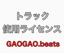 使用権@トラック・ビート提供致します こちらは使用権のページです。WAVかm4a送ります。 イメージ1