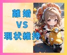 離婚どうする❓問題山積み・不安・混乱・迷い聞きます 借金・ギャンブル・DV・浮気・酒癖・レス・子供のこと・経済力 イメージ1