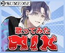 Vtuber様の歌ってみたMIX承ります Vtuber様のサポートならサムエッジ！！ イメージ1