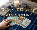 タロット質問3つまで鑑定します タロット質問3つ鑑定致します！ イメージ1