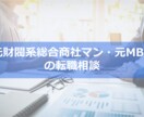 転職相談：総合商社・戦略コンサルの転職相談します ～元財閥系総合商社マン・元MBB戦略コンサルによる転職相談～ イメージ1