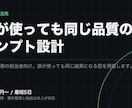 誰でも同じ品質で使える業務プロンプトを設計します 属人化したAI活用を、社内で共有できるプロンプトに整えます イメージ1