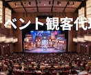 イベント観客代理いたします インベントに参加し会場を盛り上げます イメージ1