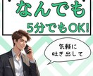 なんでも5分からでもOK！話聞きます 相談したいけど、お試し電話、とりあえず短い時間で話したい イメージ1