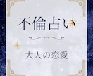 不倫占い｜大人の恋愛・二人の未来視ます 彼の本心と、この恋の意味をやさしく読み解きます イメージ1
