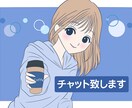 ワンコインで５日間何でもチャットします 500円で5日間チャット１日100円！優しく傾聴し癒します イメージ1
