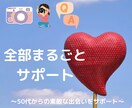 婚活アプリ初心者のプロフィール丸ごとお助けします 写真選定、修正、プロフィール添削、相談全て丸ごとお得パック イメージ1