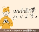 フラット・シンプル等、様々なWeb画像作ります フラット&シンプルな画像から写真メインの画像まで幅広く対応 イメージ1