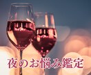 心に秘めたる夜のお悩み…晴らして愛と絆を深めます 夜の相性/彼の本音/レス気味/自分の愛欲/身体に自信がない イメージ1