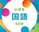 小学生国語のオンライン家庭教師いたします 大手塾現役講師によるオンライン家庭教師 丁寧に指導します イメージ1