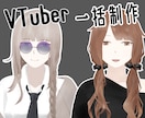 VTuber・Vライバー用モデル制作致します キャラデザからモデリングまで！独特な雰囲気をお求めの方へ イメージ1
