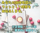 あなたの創作作品にファンとして感想をお伝えします 文字数やページ数ではなく基本的には１作品で６５００円 イメージ1