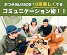 人見知りさんのBBQのコミュニケーション術教えます 「おつきあいBBQ」を10倍楽しくする方法！！ イメージ1