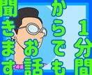 1分からでも❤️愚痴、悩み、恋愛相談お話し聴きます お試し電話☎️大歓迎❤️あなたとボクの相性って大切だよね❤️ イメージ4