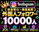 Instagram✦フォロワー＋１万人増加します インスタフォロワー増加⭐️リール再生回数３万回おまけ付き⭐️ イメージ1