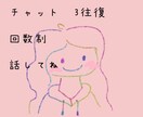 3往復　チャット　あなたに寄り添います ご自分のペースで　話し相手／お悩みききます イメージ1